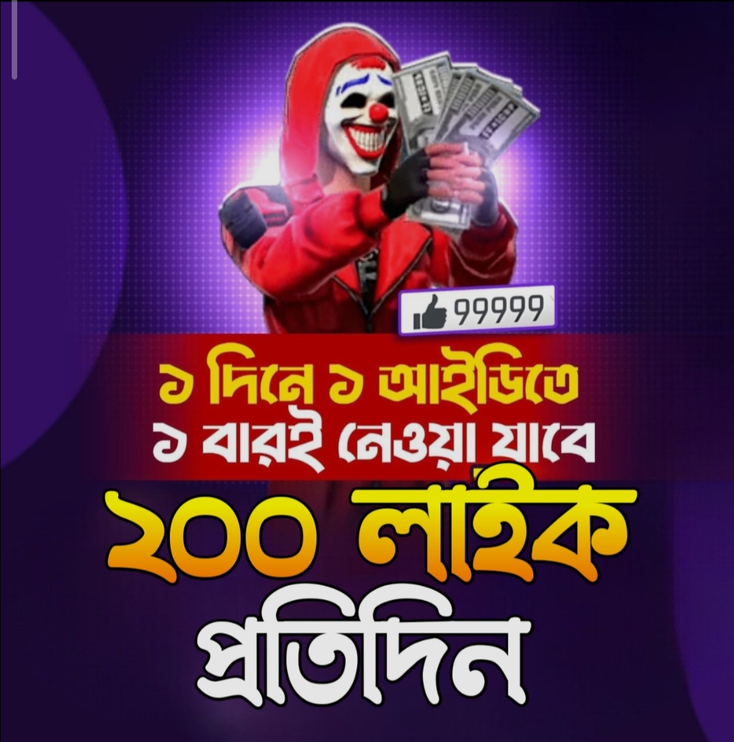 ফ্রী ফায়ার - 100Like প্রতিদিন